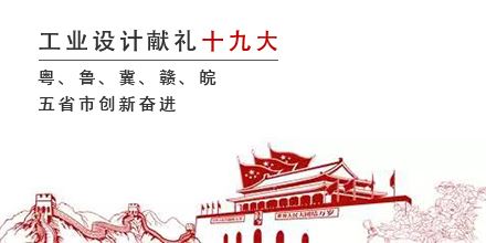 工業(yè)設(shè)計獻禮十九大，粵、魯、冀、贛、皖五省市創(chuàng)新奮進