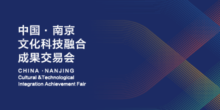 岸峰設(shè)計(jì)邀您相約南京：見證全國首個(gè)文化科技融合服務(wù)平臺(tái)誕生！